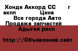 Хонда Аккорд СС7 1994г акпп 2.0F20Z1 › Цена ­ 14 000 - Все города Авто » Продажа запчастей   . Адыгея респ.